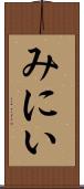みにい Scroll
