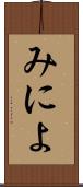 みによ Scroll