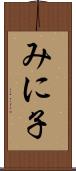 みに子 Scroll