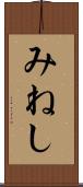 みねし Scroll