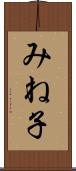 みね子 Scroll