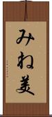 みね美 Scroll