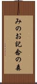 みのお記念の森 Scroll