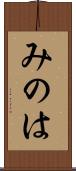 みのは Scroll