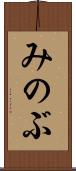 みのぶ Scroll