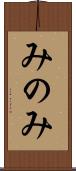 みのみ Scroll