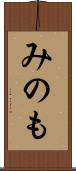 みのも Scroll