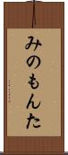 みのもんた Scroll