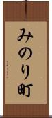 みのり町 Scroll