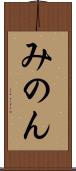 みのん Scroll