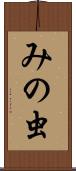 みの虫 Scroll