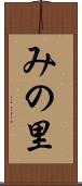 みの里 Scroll