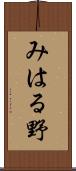 みはる野 Scroll
