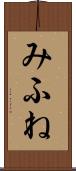 みふね Scroll