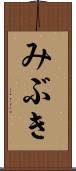 みぶき Scroll