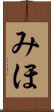みほ Scroll