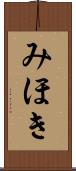 みほき Scroll