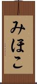 みほこ Scroll