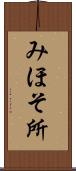 みほそ所 Scroll