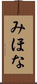 みほな Scroll