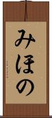 みほの Scroll