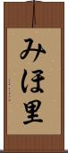 みほ里 Scroll