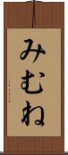 みむね Scroll