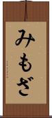 みもざ Scroll