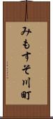 みもすそ川町 Scroll