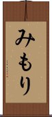 みもり Scroll