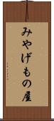 みやげもの屋 Scroll