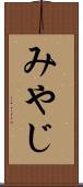 みやじ Scroll