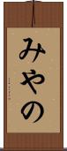 みやの Scroll