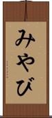 みやび Scroll