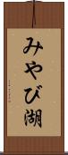 みやび湖 Scroll