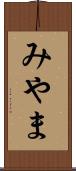 みやま Scroll