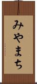 みやまち Scroll