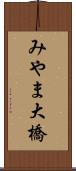 みやま大橋 Scroll