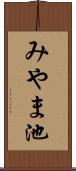 みやま池 Scroll