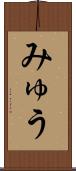 みゅう Scroll
