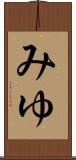 みゆ Scroll