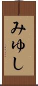 みゆし Scroll