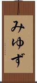 みゆず Scroll