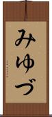 みゆづ Scroll