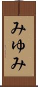 みゆみ Scroll