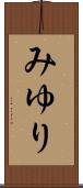 みゆり Scroll