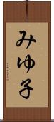 みゆ子 Scroll