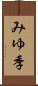 みゆ季 Scroll