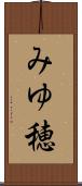 みゆ穂 Scroll