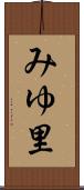 みゆ里 Scroll